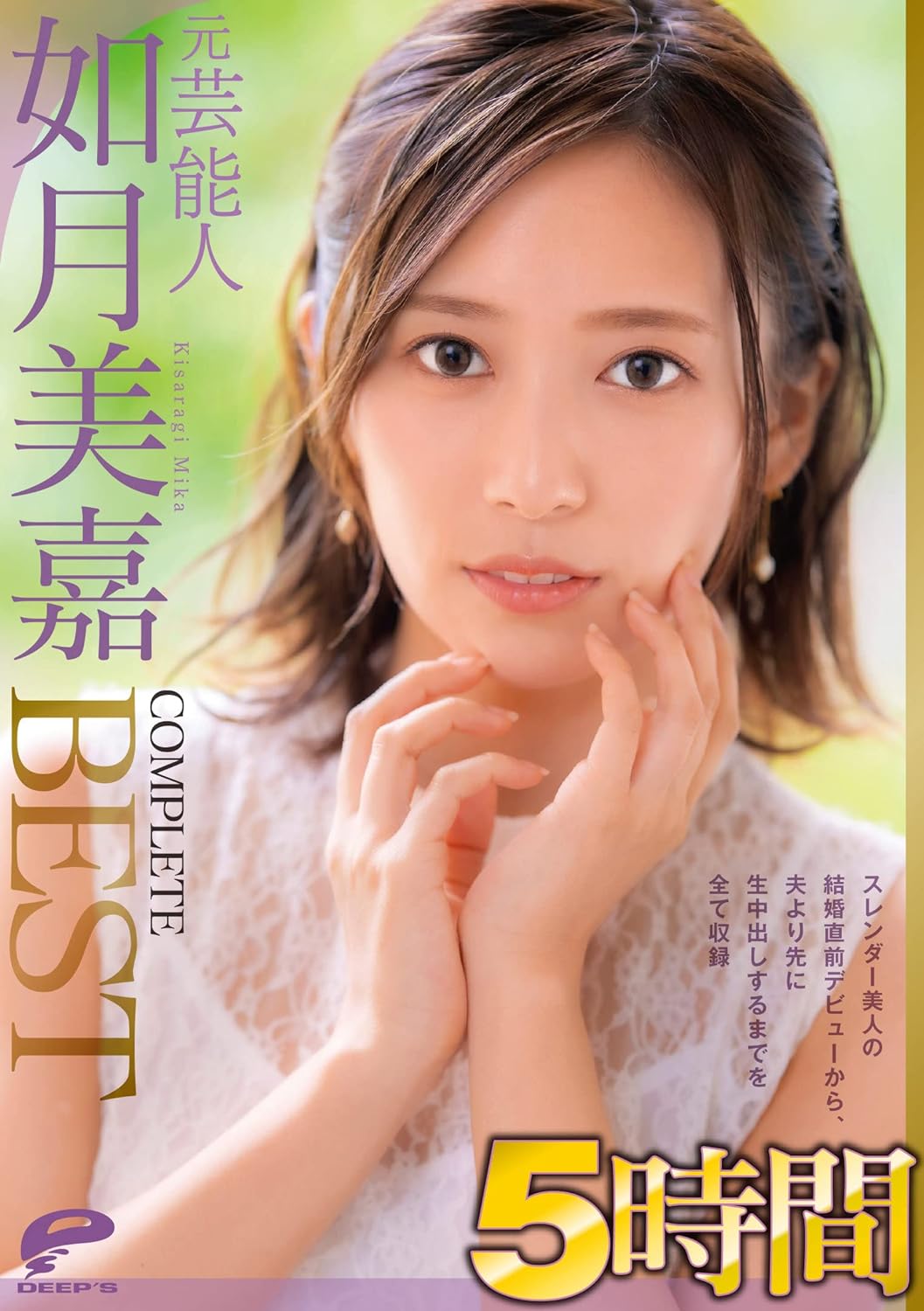 JAPANESE ADULT CONTENT (Pixelated-JUN22) Former Celebrity Mika Kisaragi 5 Hours COMPLETE BEST from the debut of a slender beauty just before her marriage to the vaginal cum shot before her husband