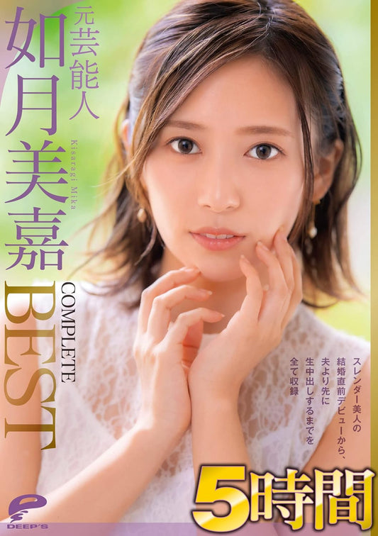 JAPANESE ADULT CONTENT (Pixelated-JUN22) Former Celebrity Mika Kisaragi 5 Hours COMPLETE BEST from the debut of a slender beauty just before her marriage to the vaginal cum shot before her husband